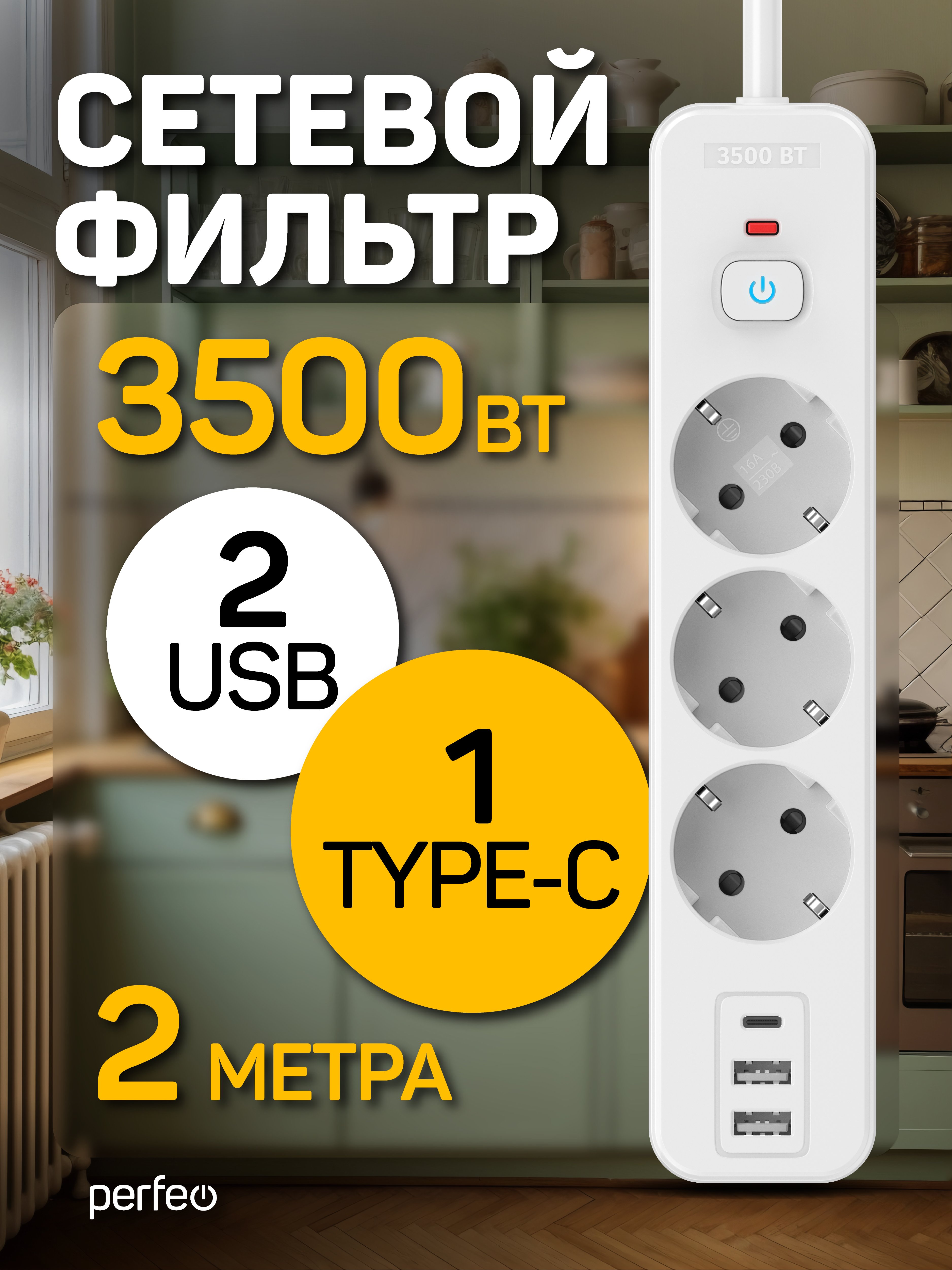 Сетевой фильтр Perfeo  "REAL HOME" 2,0м, 3 розетки, 2USB+1TYPE-C, 16А, 3500 Вт, тройная защита, белый, (Арт. PF_E2350)
