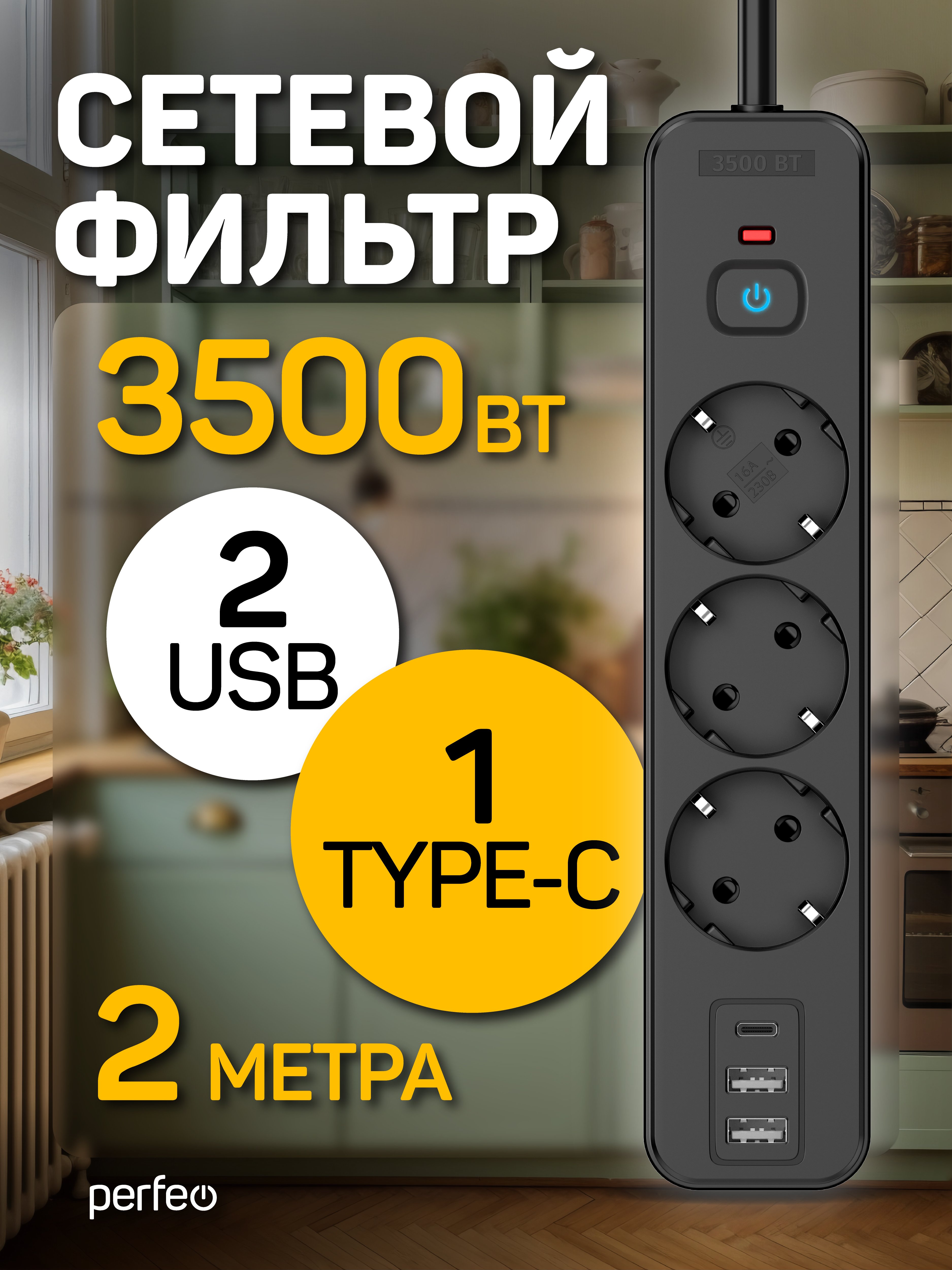 Сетевой фильтр Perfeo  "REAL HOME" 2,0м, 3 розетки, 2USB+1TYPE-C, 16А, 3500 Вт, тройная защита, черный, (Арт. PF_E2351)