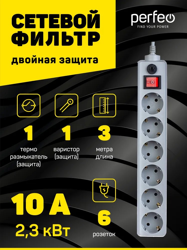 Сетевой фильтр Perfeo "POWER+", 3,0м, 6 розеток, (PF-PP-6/3,0-G), серый, (Арт. PF_A4673)