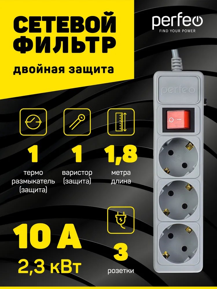 Сетевой фильтр Perfeo "POWER+", 1,8м, 3 розетки,  (PF-PP-3/1,8-G), серый, (Арт. PF_A4665)