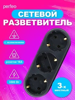 Сетевой разветвитель Perfeo "RU POWER'' 3 гнезда, 16А, с заземлением, (3L3), черный, (Арт. PF_C3360)