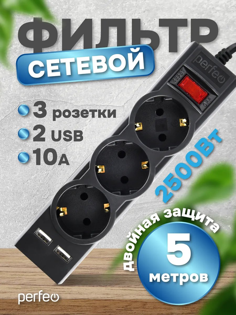 Сетевой фильтр  Perfeo "POWER-S", 5,0м, 3 розетки 10А, 2USB, 2500 Вт, двойная защита, черный, (Арт. PF_E1643)