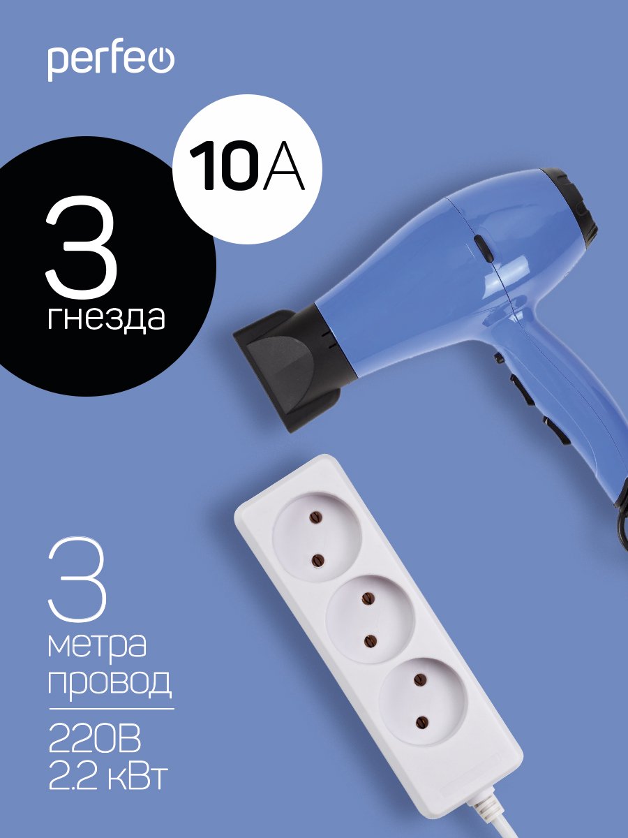 Сетевой удлинитель Perfeo  "POWERLIGHT", 3,0м, 3 розетки, без заземления, (PF-PL-3/3,0-W), белый, (Арт. PF_A4683)