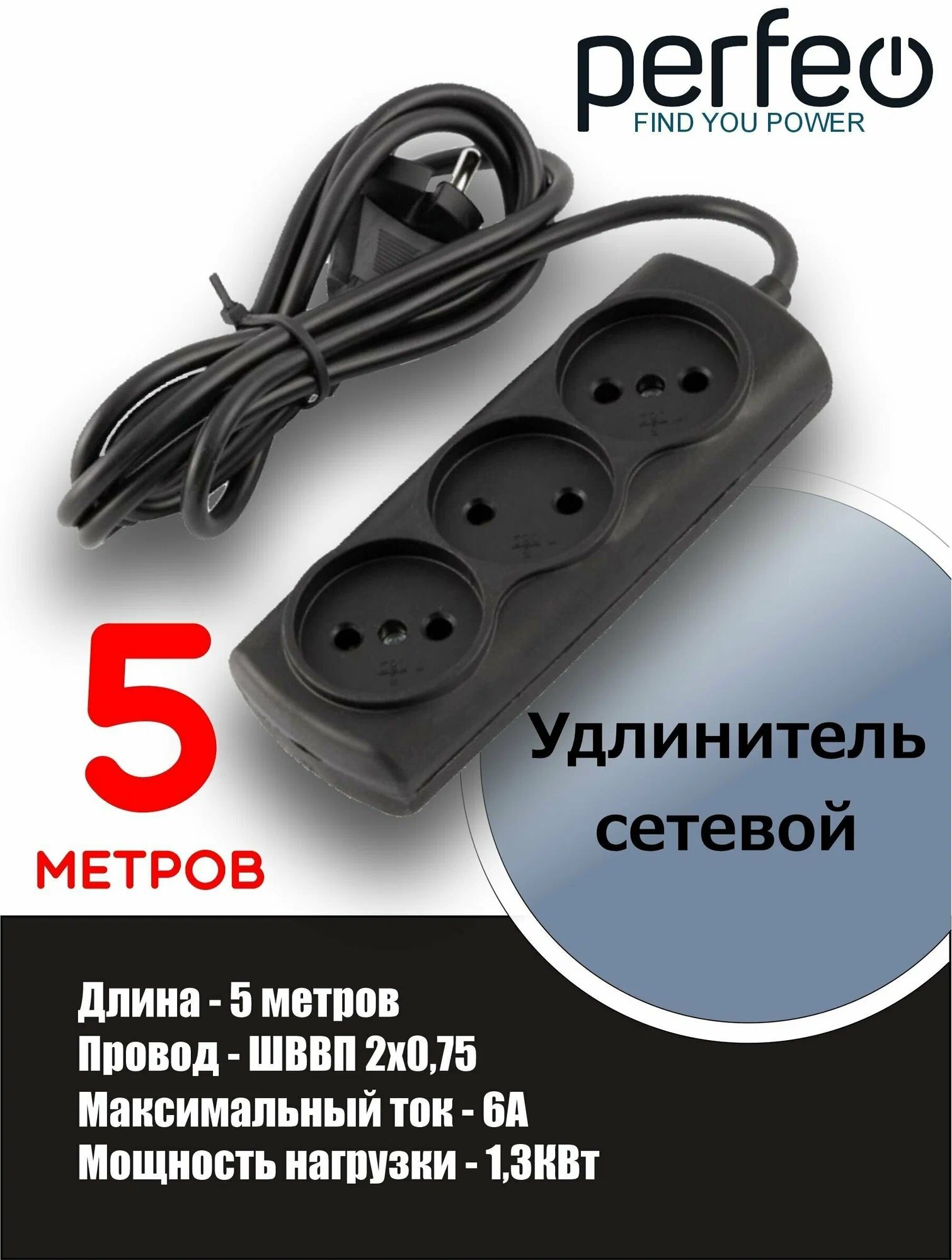Сетевой удлинитель Радист /  5,0м, 3 розетки, 6А, 2*0,75мм ШВВП,  без заземления, (Р16-010), черный, (Арт. 2719)
