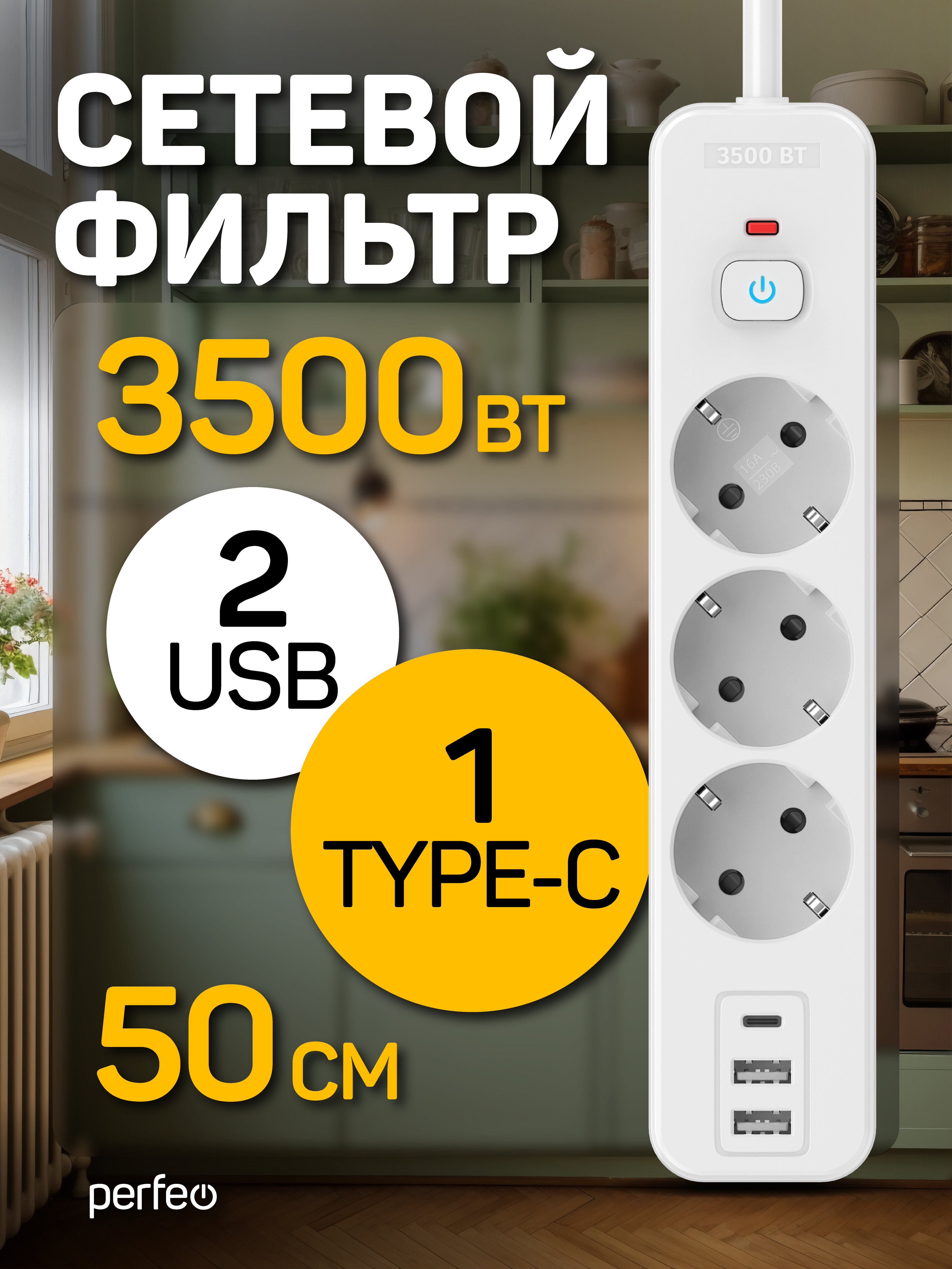 Сетевой фильтр Perfeo  "REAL HOME" 0,5м, 3 розетки, 2USB+1TYPE-C, 16А, 3500 Вт, тройная защита, белый, (Арт. PF_E2346)