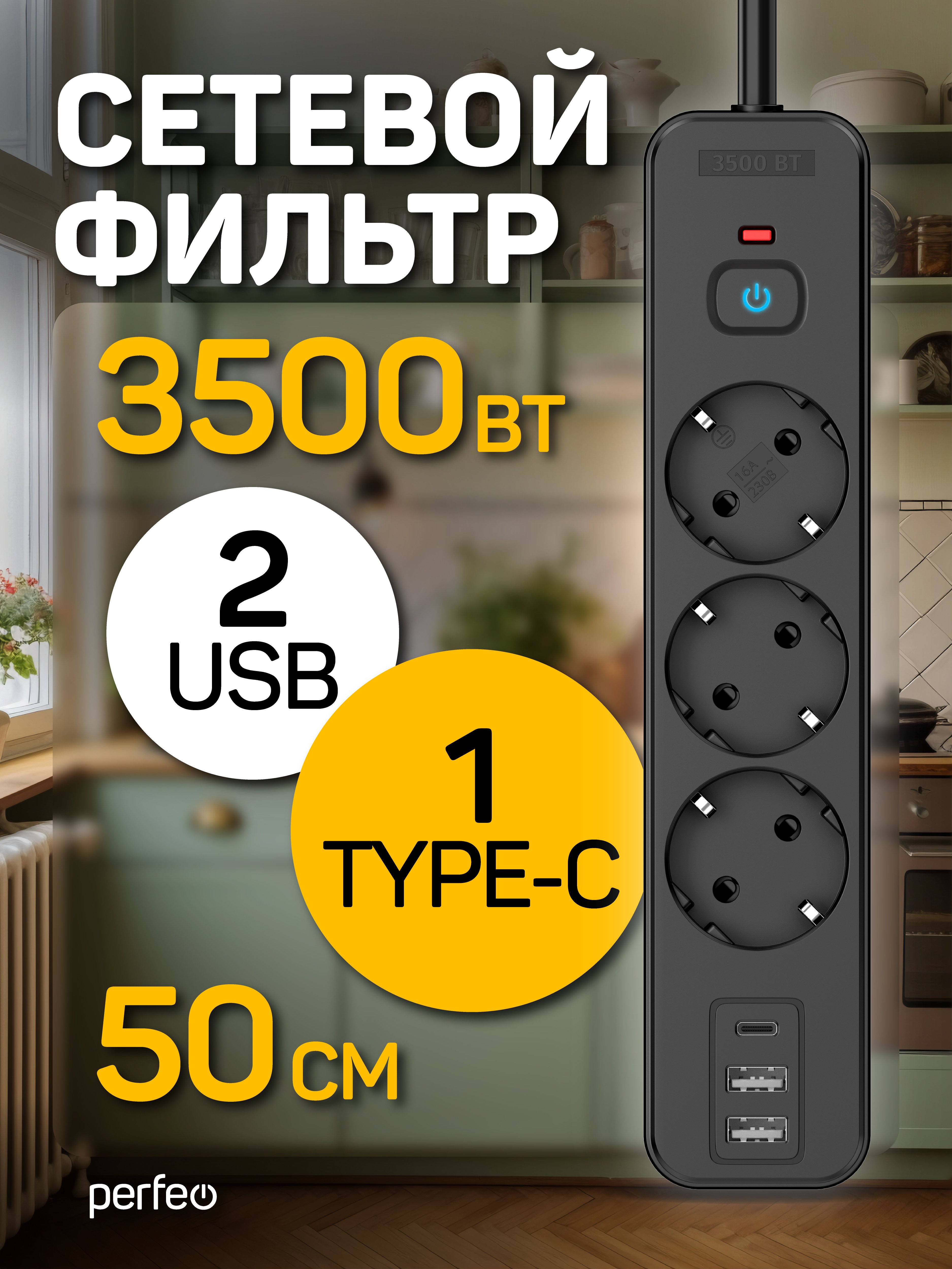 Сетевой фильтр Perfeo  "REAL HOME" 0,5м, 3 розетки, 2USB+1TYPE-C, 16А, 3500 Вт, тройная защита, черный, (Арт. PF_E2347)