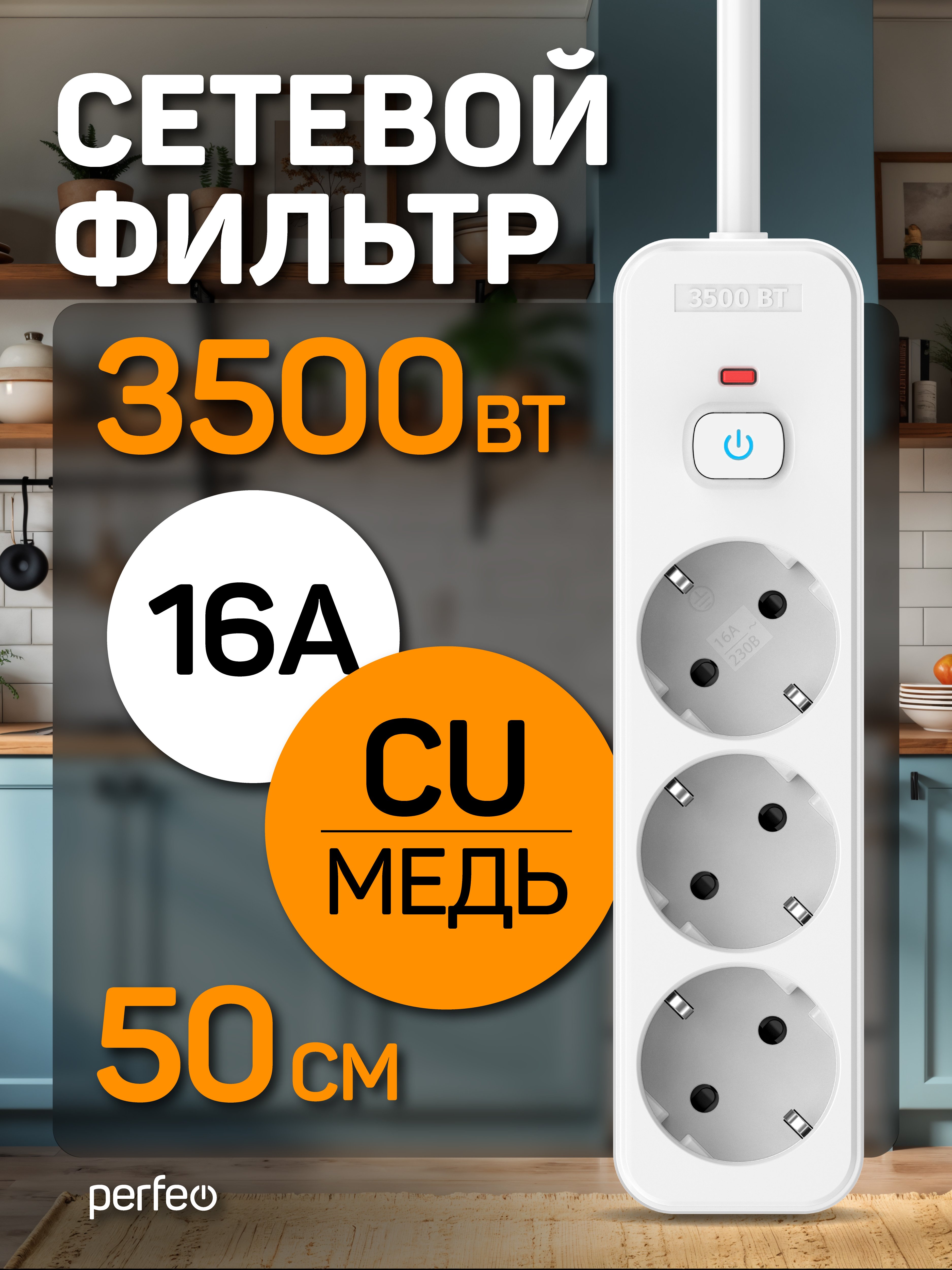 Сетевой фильтр Perfeo  "REAL HOME" 0,5м, 3 розетки, 16А, 3500 Вт, тройная защита, белый, (Арт. PF_E2335)