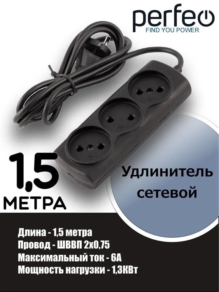 Сетевой удлинитель Радист  / 1,5м, 3 розетки, 6А, 2*0,75мм ШВВП, без заземления , (Р16-010), черный, (Арт. 2723)