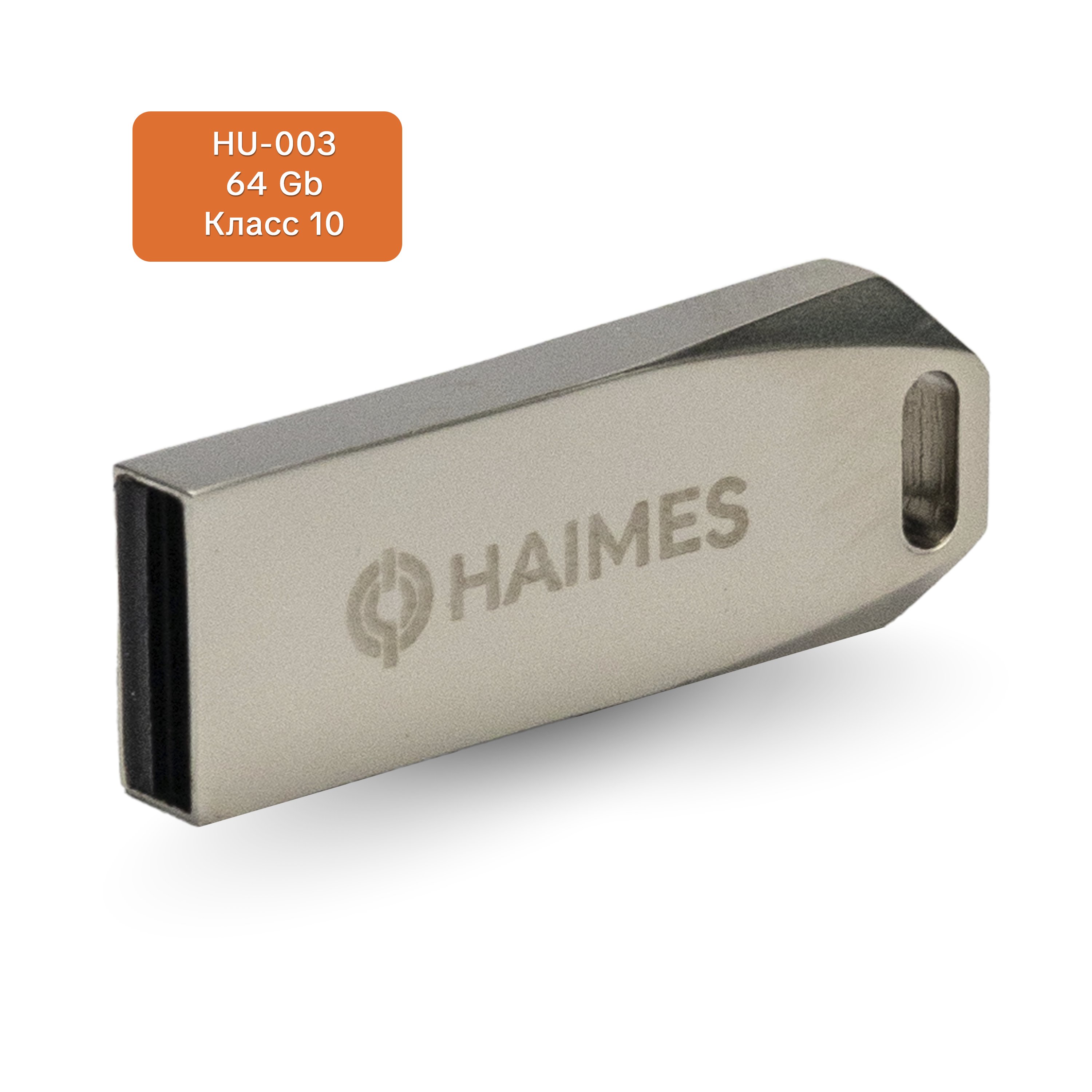 USB-флешка 2.0 / CLASS 10 металлическая 64 Гб