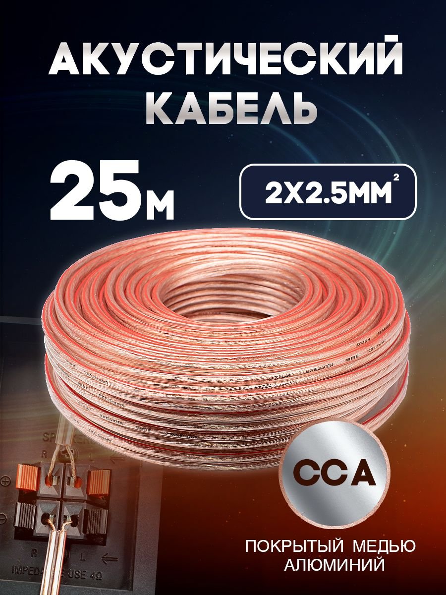 Акустический кабель 2х2.5 мм, 25м