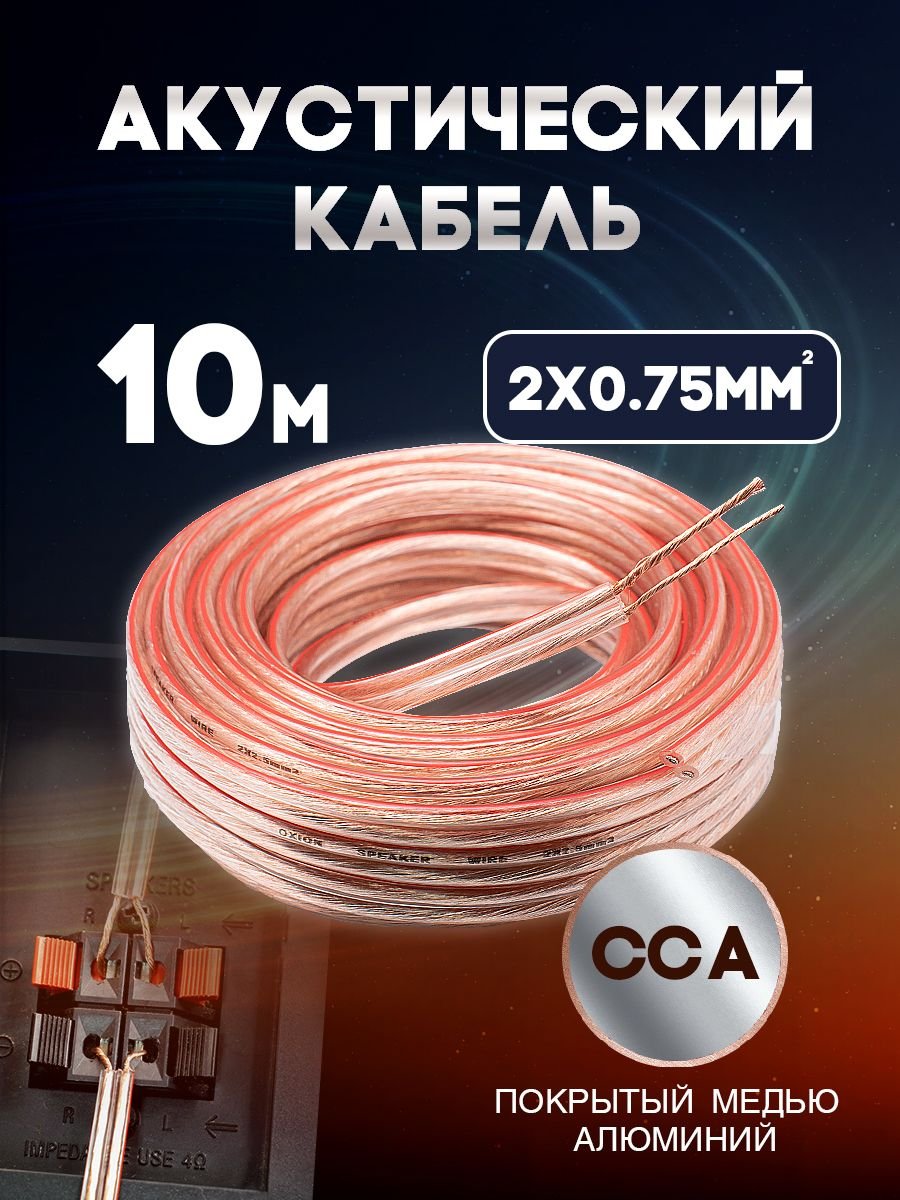 Акустический кабель 2х0.75 мм, 10м