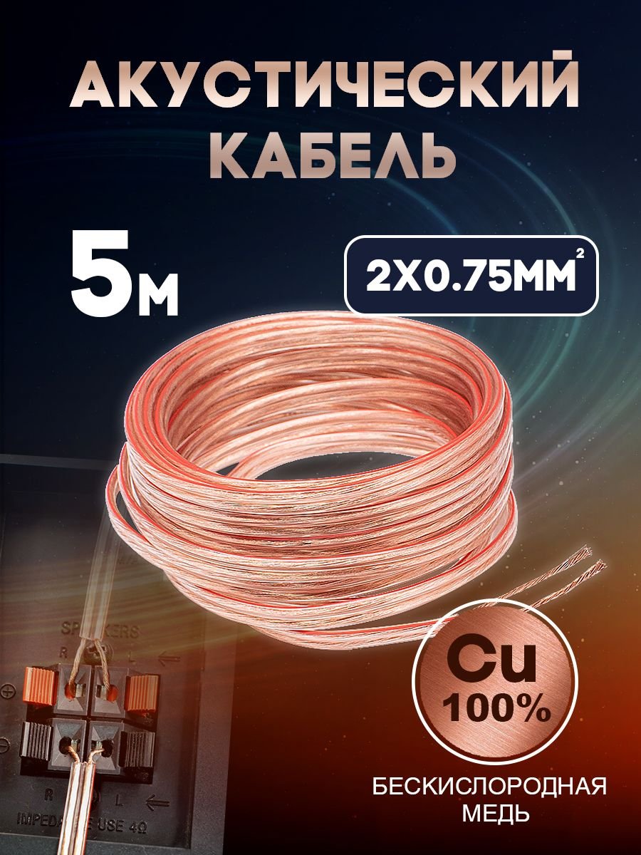 Акустический кабель 2х0.75 мм, 5м