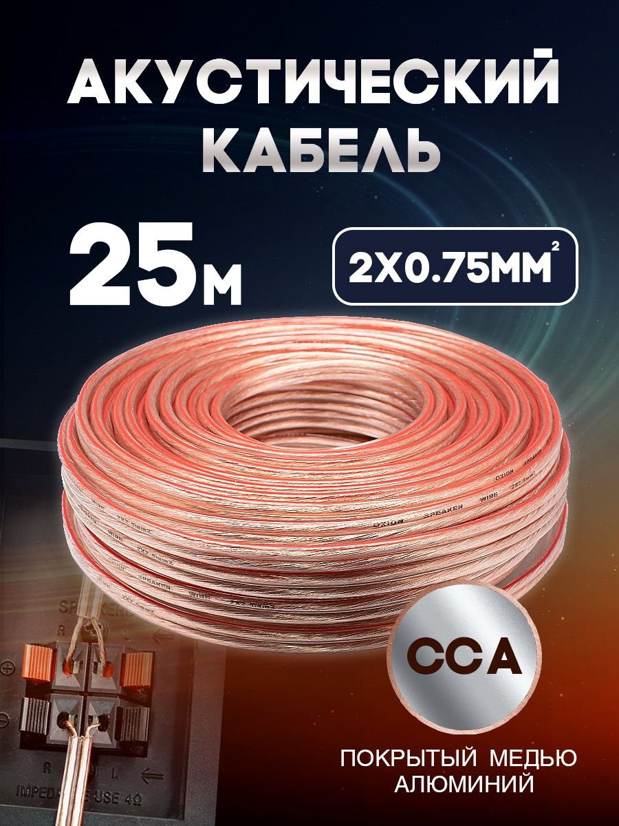 Акустический кабель 2х0.75 мм, 25м