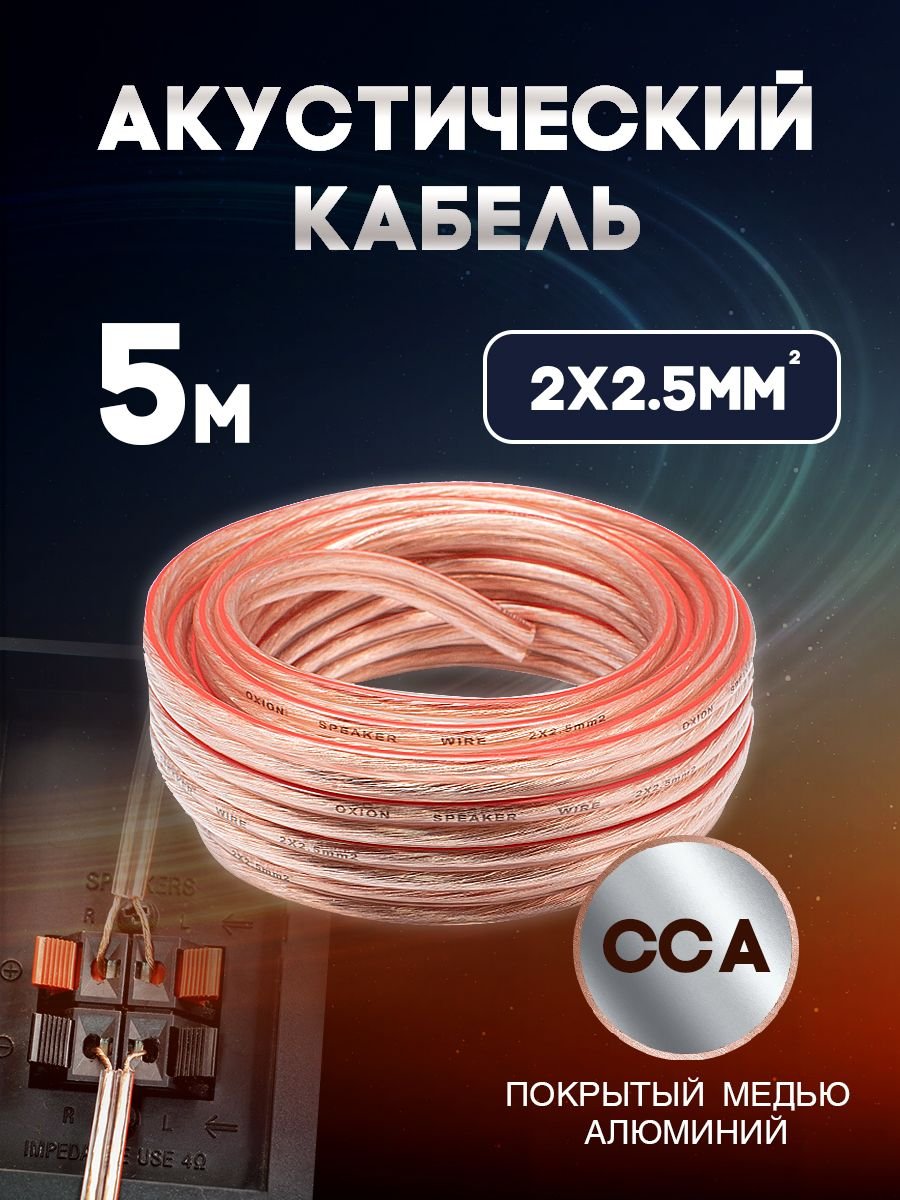 Акустический кабель 2х2.5 мм, 5м
