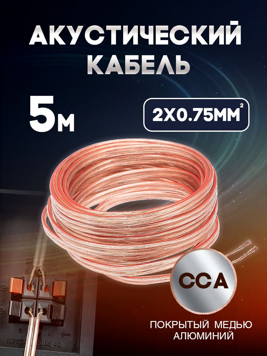 Акустический кабель 2х0.75 мм, 5м