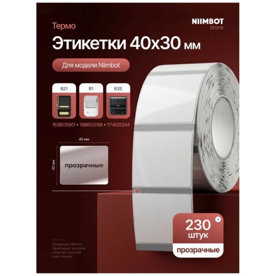 Термоэтикетки Niimbot 1747498 сег 50x30мм 230шт/рул Niimbot B1/B31/B21Pro/B21S/B3S_P (упак 2шт) белый