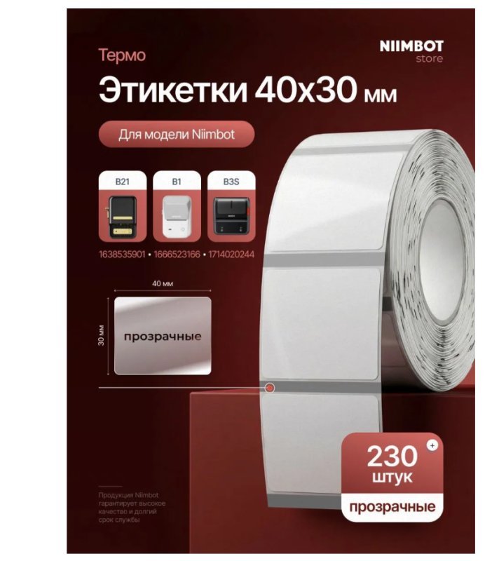 Термоэтикетки Niimbot 1747497 сег 40x30мм 230шт/рул Niimbot B1/B31/B21Pro/B21S/B3S_P (упак 2шт) белый