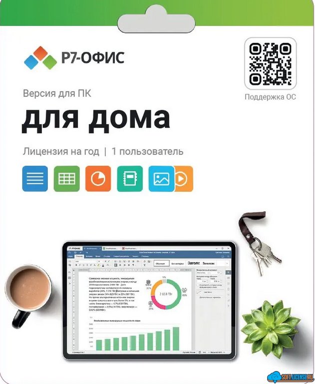 Р7-Офис. Для дома, 1 пользователь, лицензия на 1 год