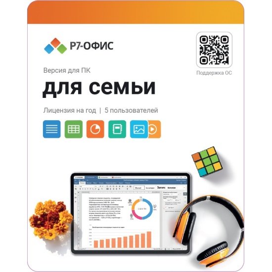 Р7-Офис. Для семьи, 5 пользователей, лицензия на 1 год