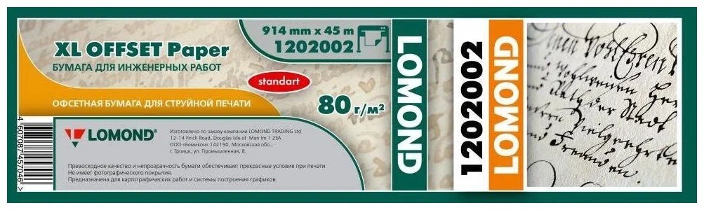 Бумага Lomond Стандарт (1202002) белый матовое инженерная