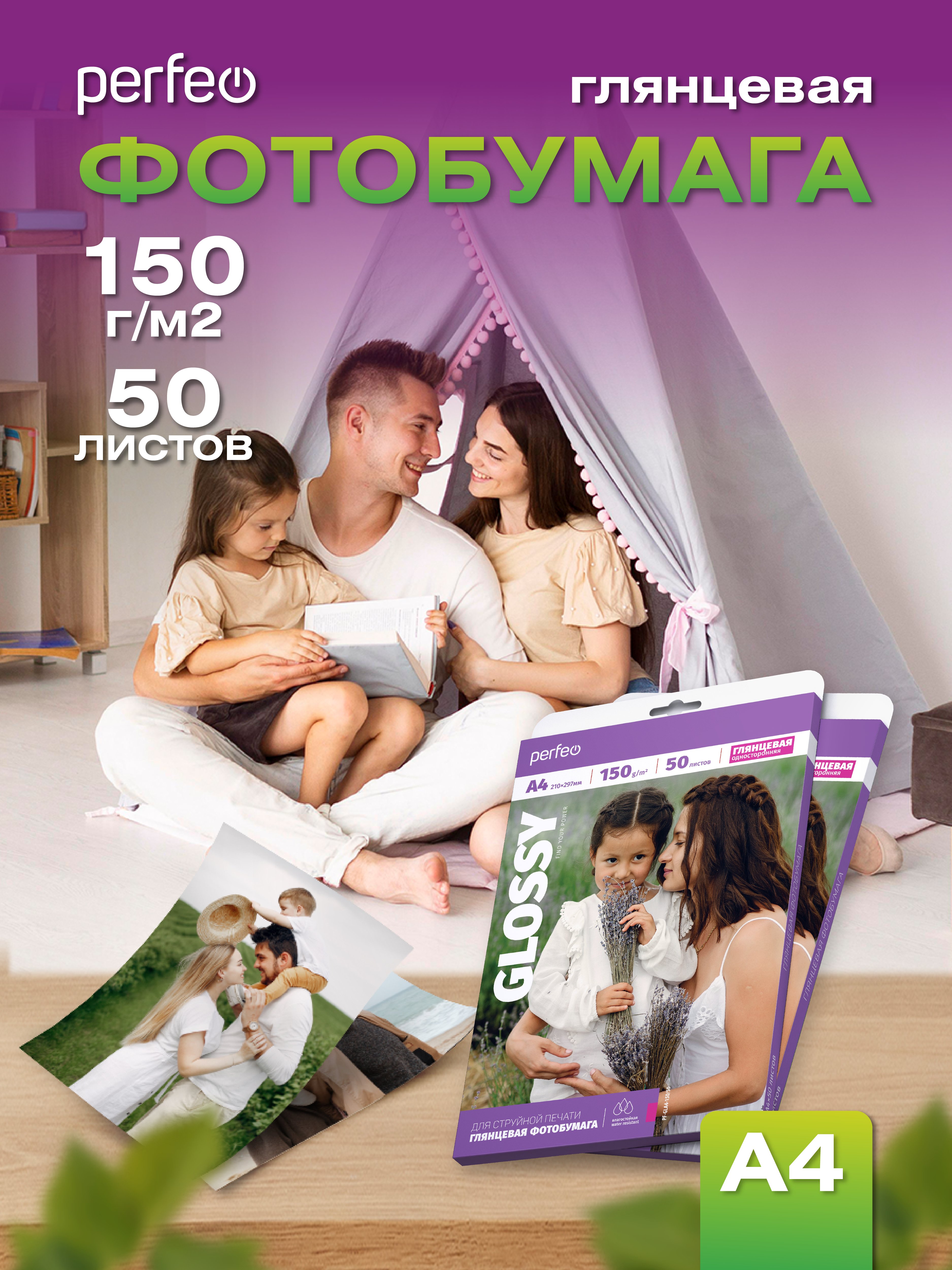 Фотобумага Perfeo  А4 150 г/м2 глянцевая 50л (PF-GLA4-150/50) (G07)