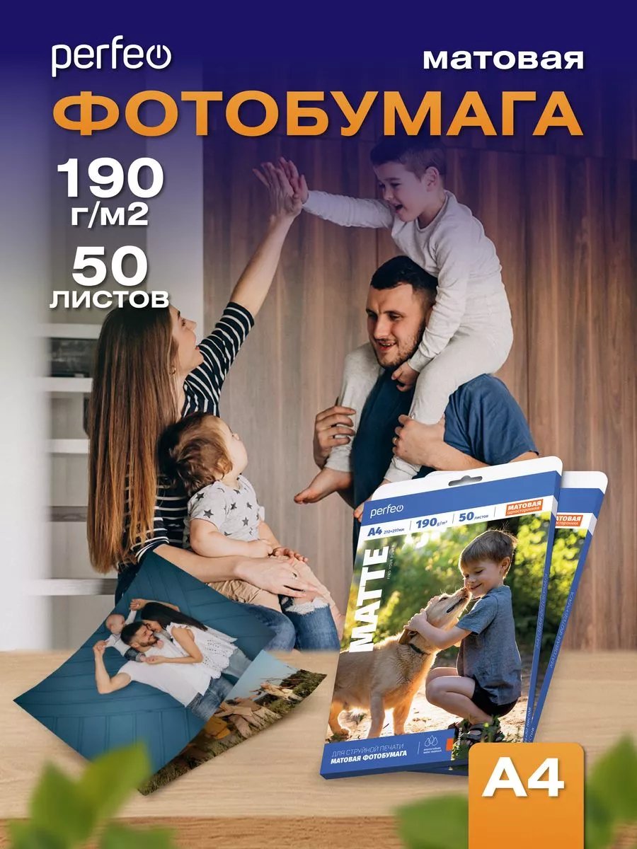 Фотобумага Perfeo  A4 190 г/м2 матовая 50л (PF-MTA4-190/50) (M06)