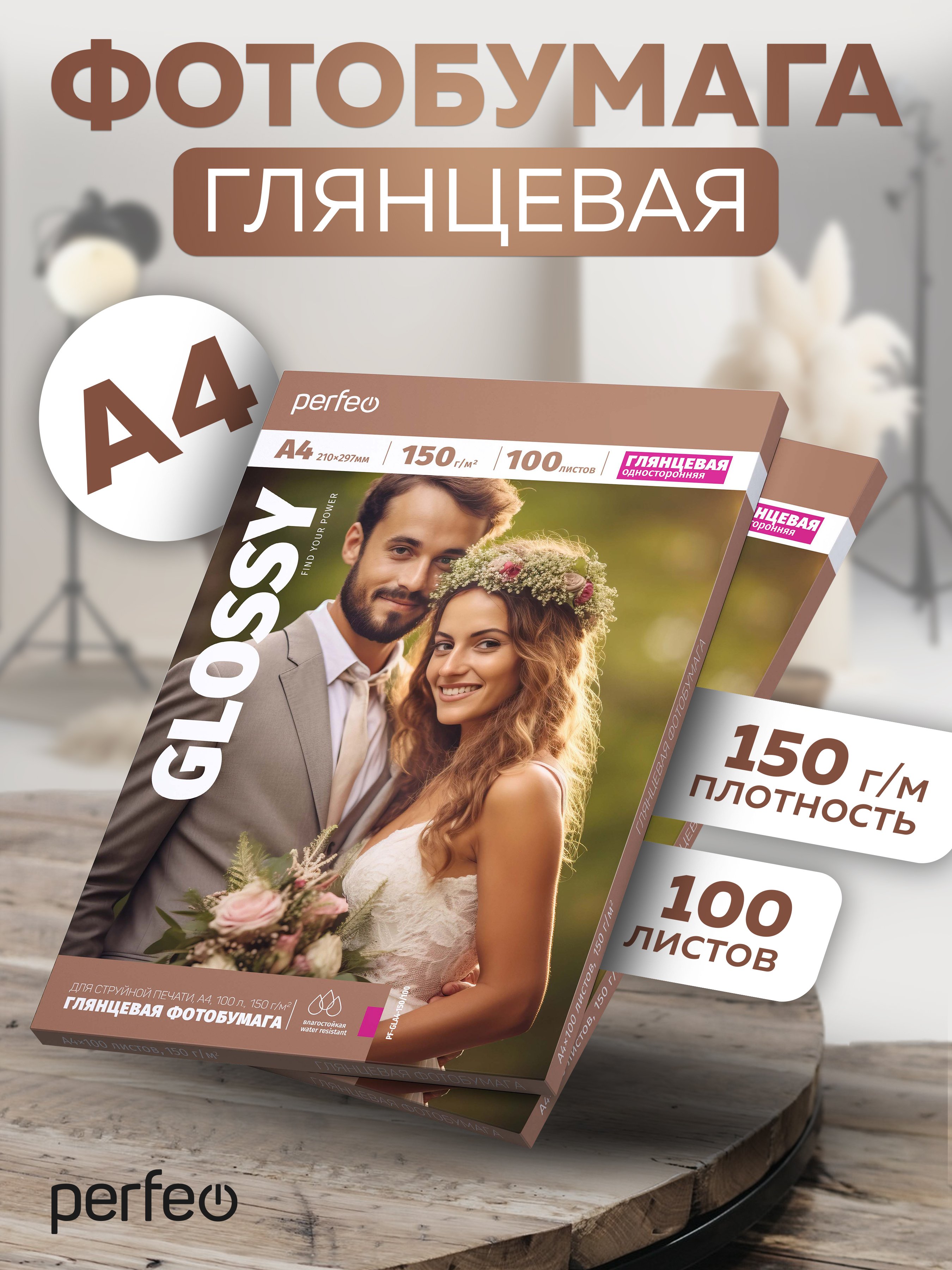Фотобумага Perfeo  А4 150 г/м2 глянцевая 100л (PF-GLA4-150/100) (G17)