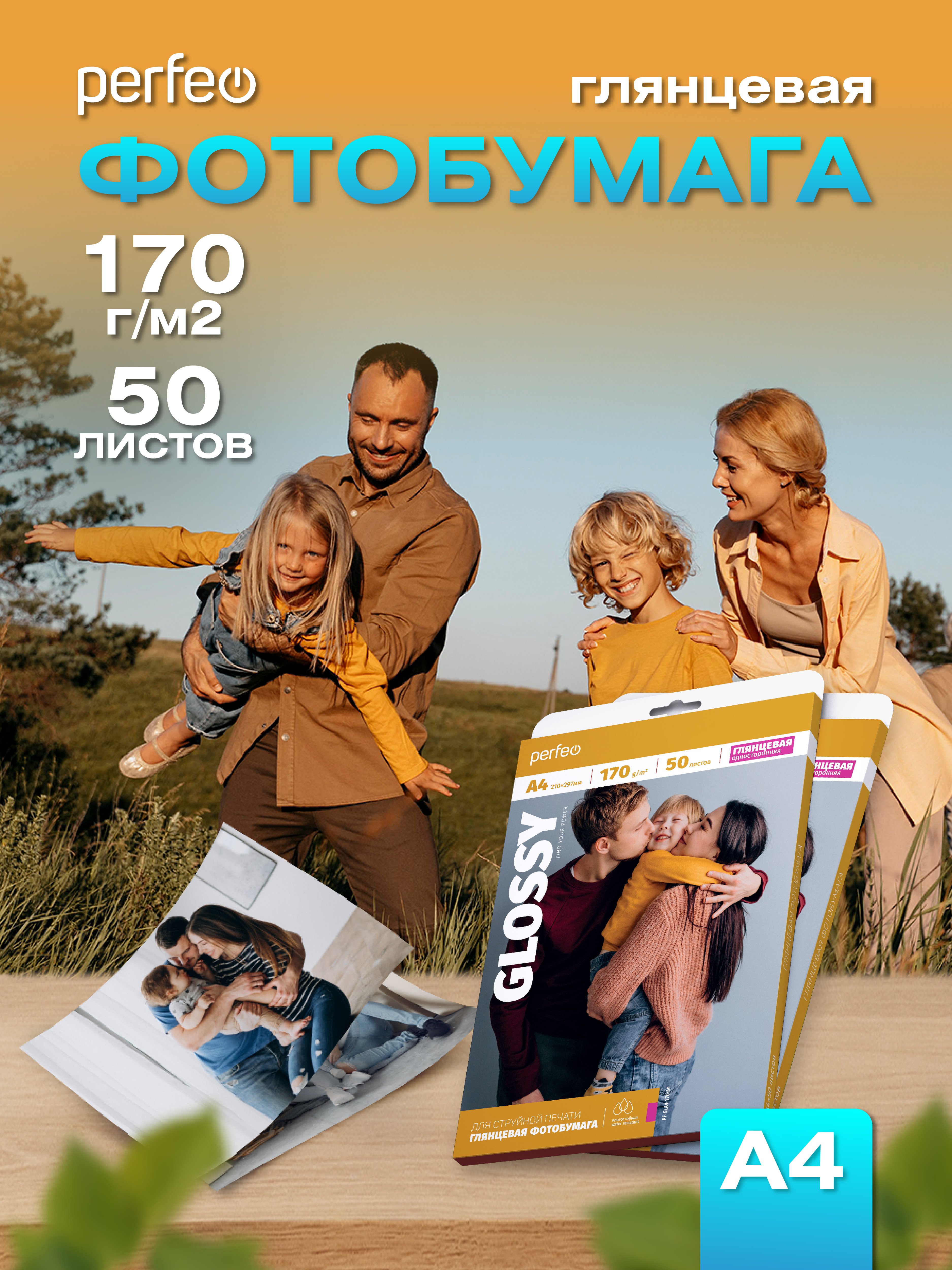 Фотобумага Perfeo  А4 170 г/м2 глянцевая 50л (PF-GLA4-170/50) (G06)
