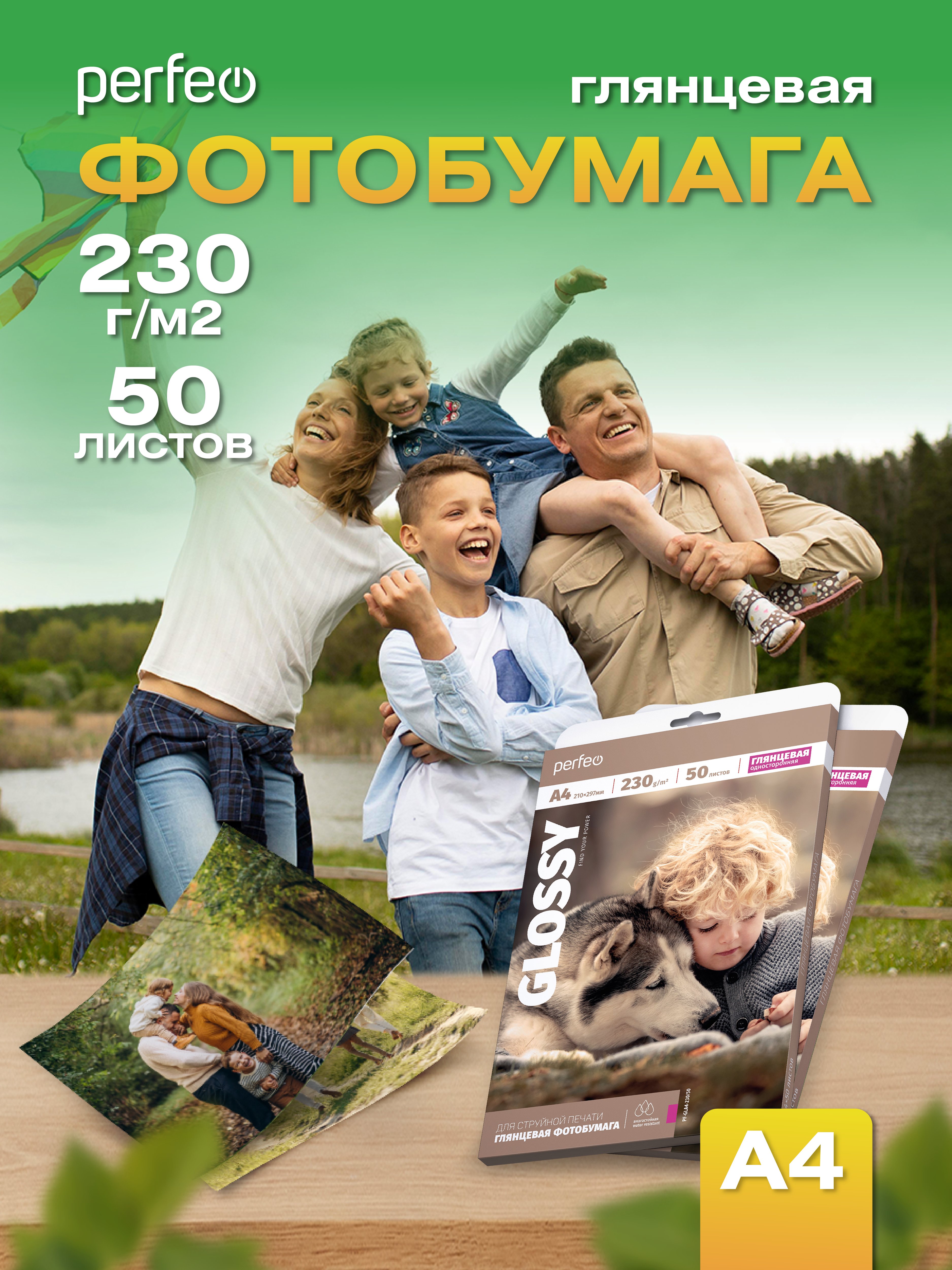 Фотобумага Perfeo  А4 230 г/м2 глянцевая 50л (PF-GLA4-230/50) (G04)