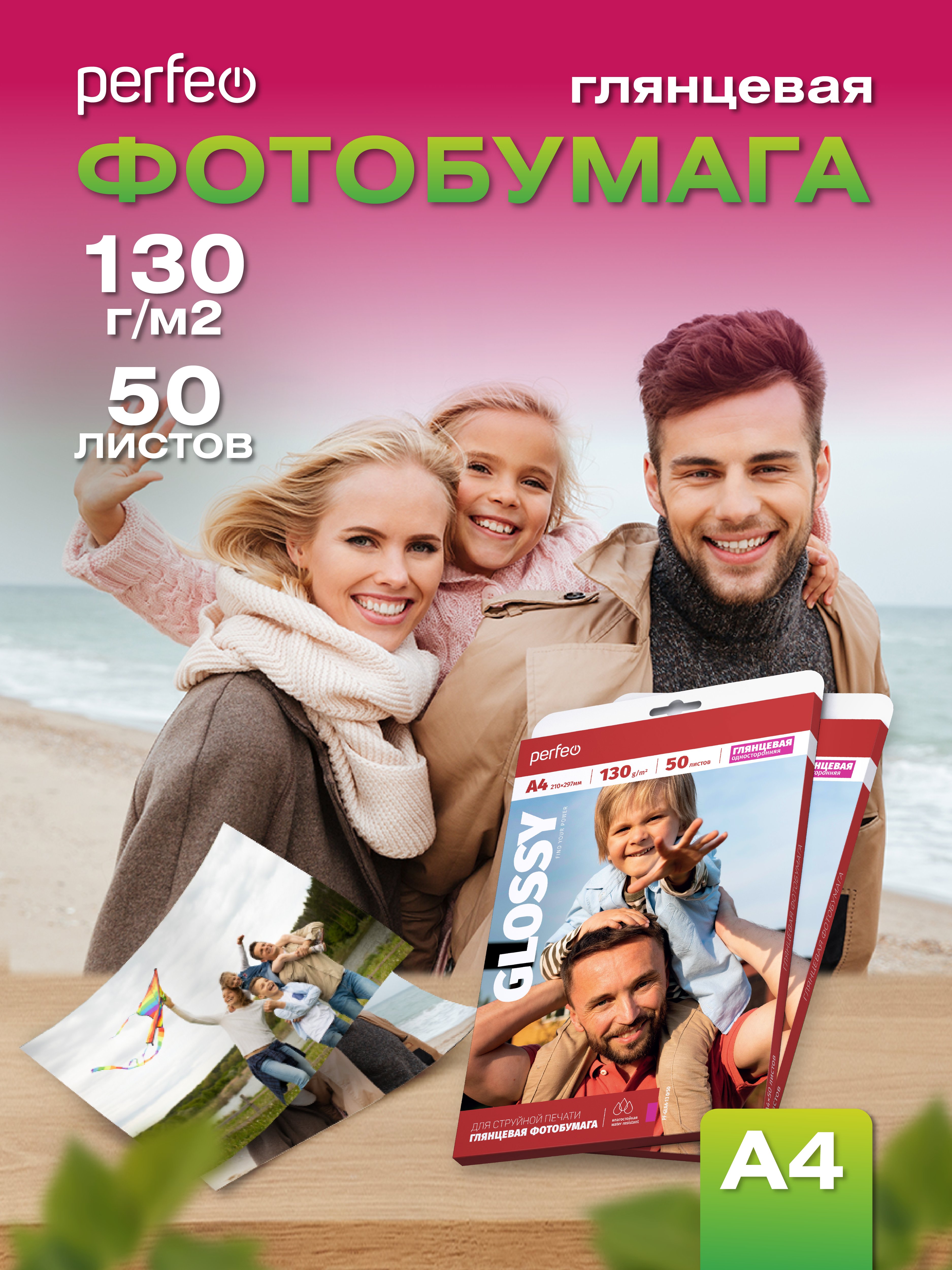 Фотобумага Perfeo  А4 130 г/м2 глянцевая 50л (PF-GLA4-130/50) (G08)