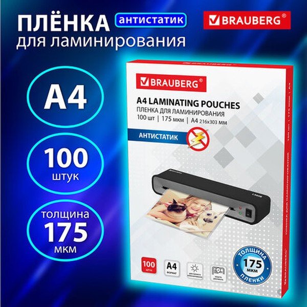 Пленки-заготовки для ламинирования BRAUBERG 531795 антистатик, А4 175мкм 100шт
