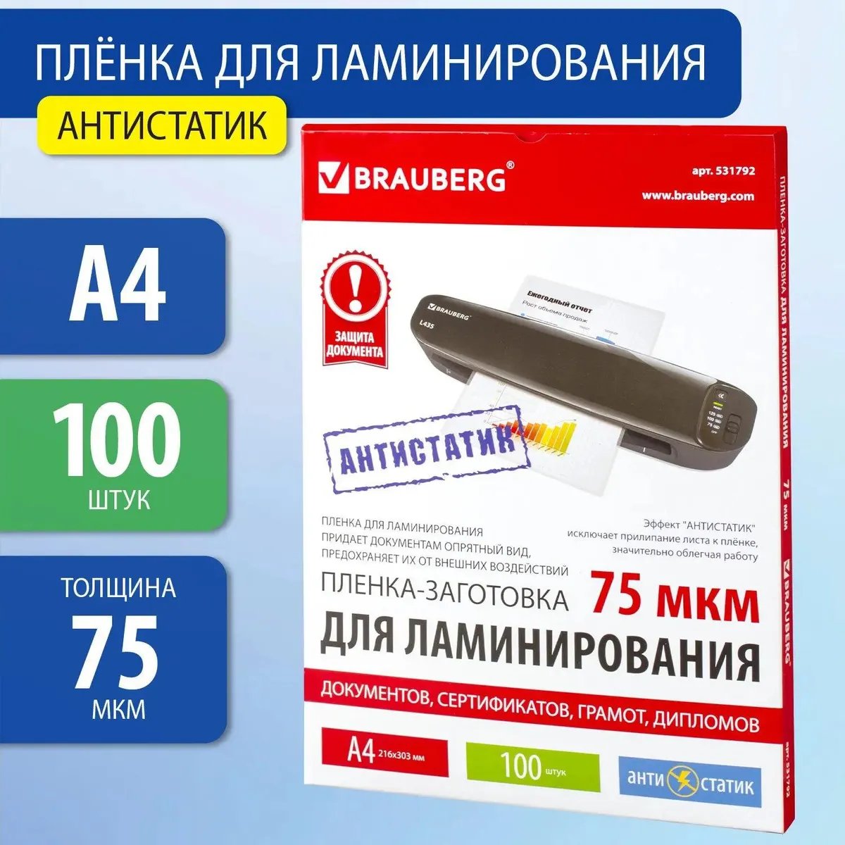 Пленка для ламинирования BRAUBERG 531792 75мкм 303х216 мм 100шт глянцевая A4