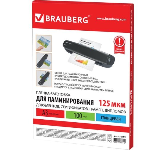 Пленки-заготовки для ламинирования BRAUBERG 530799 А3 125мкм 100шт
