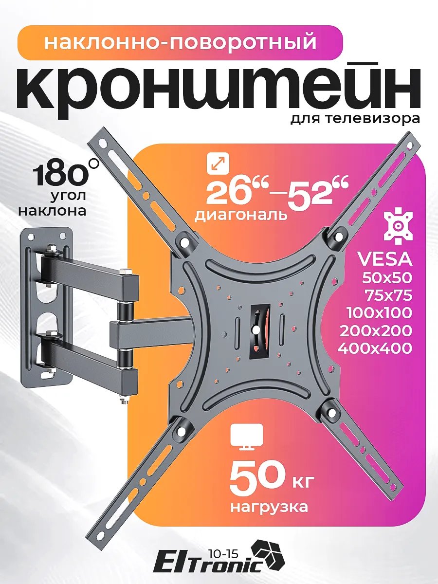26"-52" ELTRONIC Кронштейн наклонно-поворотный для ТВ Max вес 50кг (10-15)