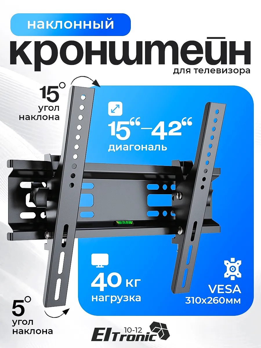 15"-42" ELTRONIC Кронштейн наклонный для ТВ Max вес 40кг (10-12)