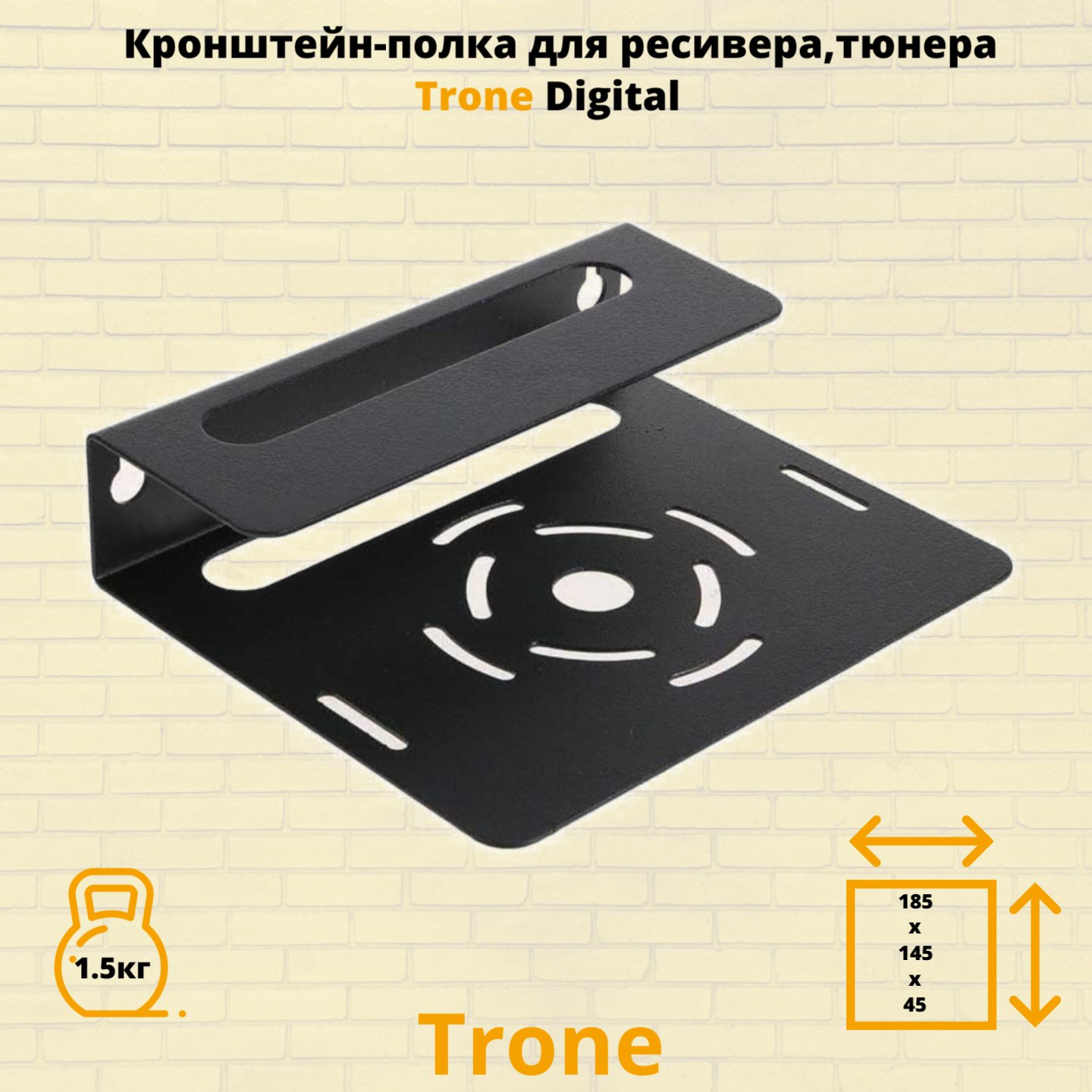 Кронштейн TRONE Digital черный