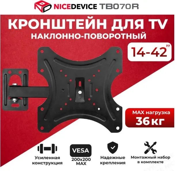 Кронштейн для ТВ (14-42") NICEDEVICE ТВ070R (1/10)