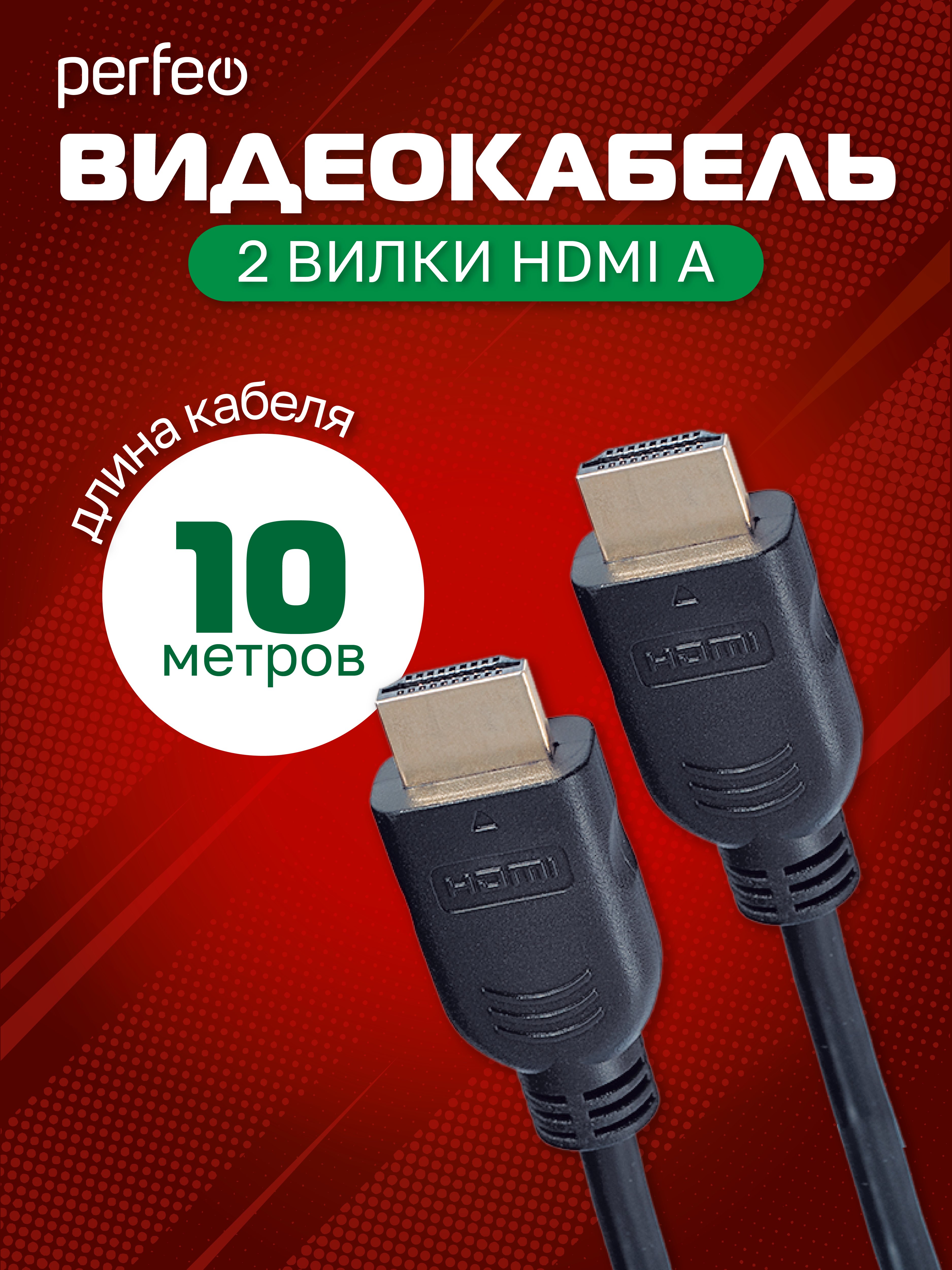 Кабель PERFEO  HDMI A вилка - HDMI A вилка, ver.1.4, длина 10 м. (H1006)