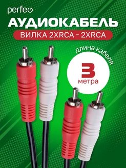 Кабель PERFEO  2xRCA вилка - 2xRCA вилка, длина 3 м. (R3004)