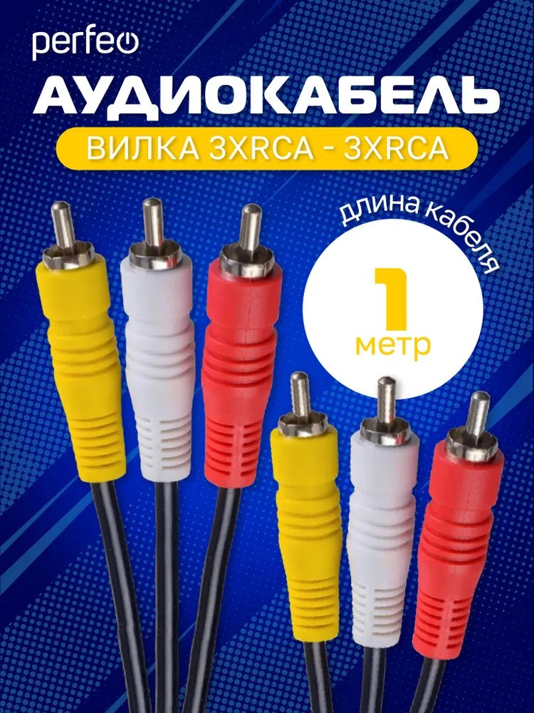 Кабель PERFEO  3xRCA вилка - 3xRCA вилка, длина 1 м. (R3102)