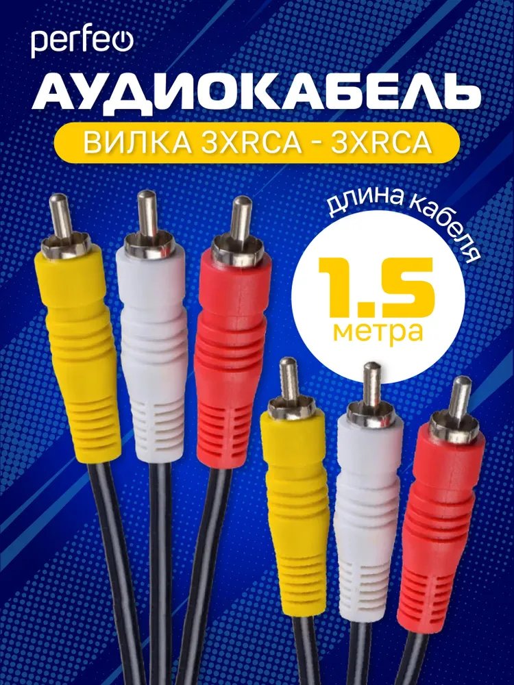 Кабель PERFEO  3xRCA вилка - 3xRCA вилка, длина 1,5 м. (R3103)