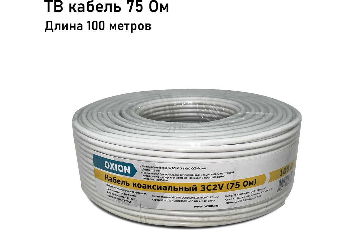 OXION кабель коаксиальный 3C2V 75 Ом 100 метров