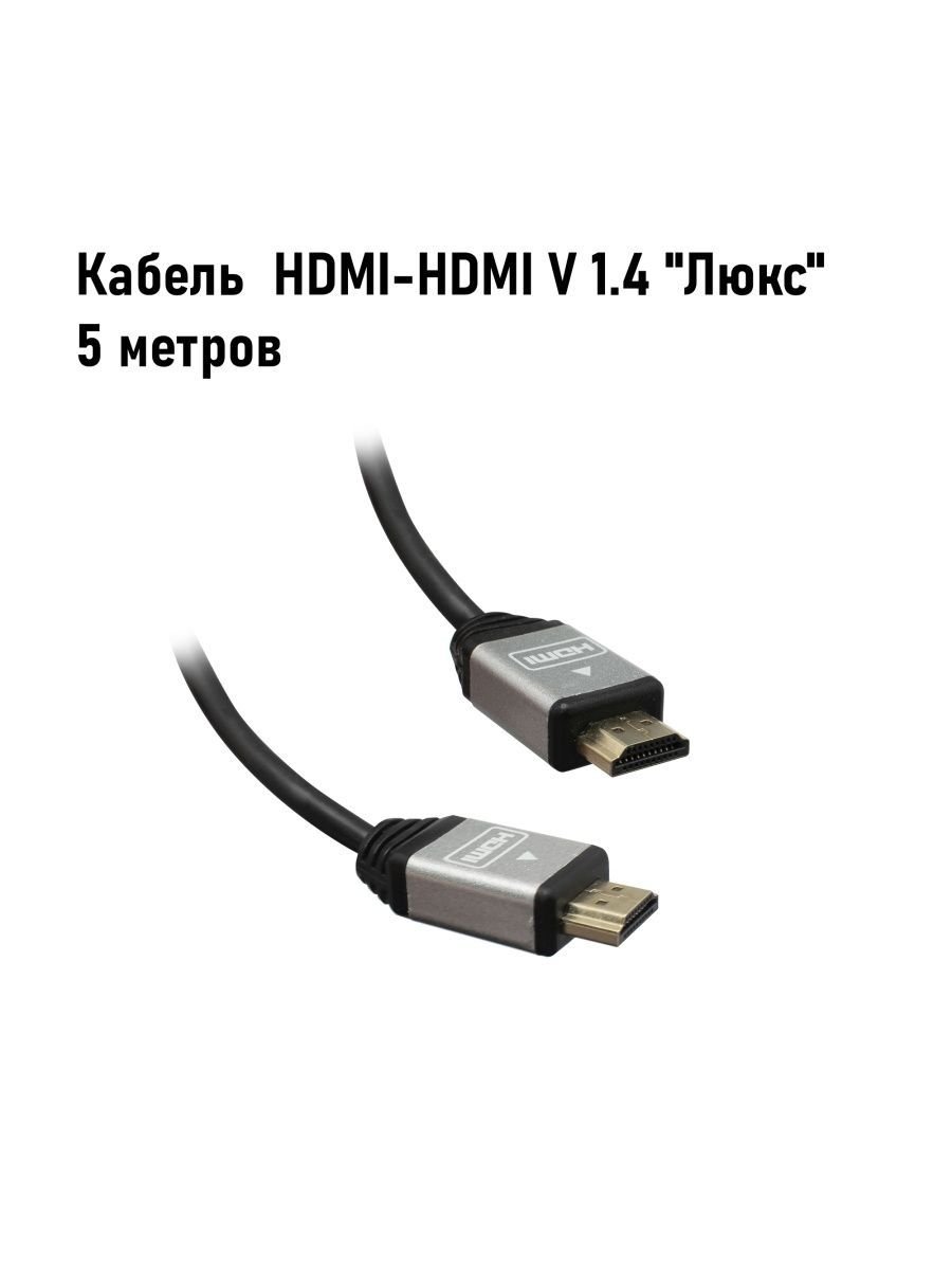 Кабель HDMI-HDMI 5m, версия 1.4, "Люкс".