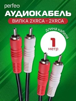 Кабель PERFEO  2xRCA вилка - 2xRCA вилка, длина 1 м. (R3001)