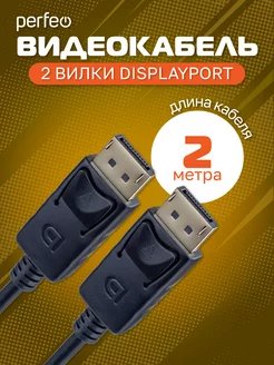 Кабель PERFEO  DisplayPort вилка - DisplayPort вилка, длина 2 м. (H1304)