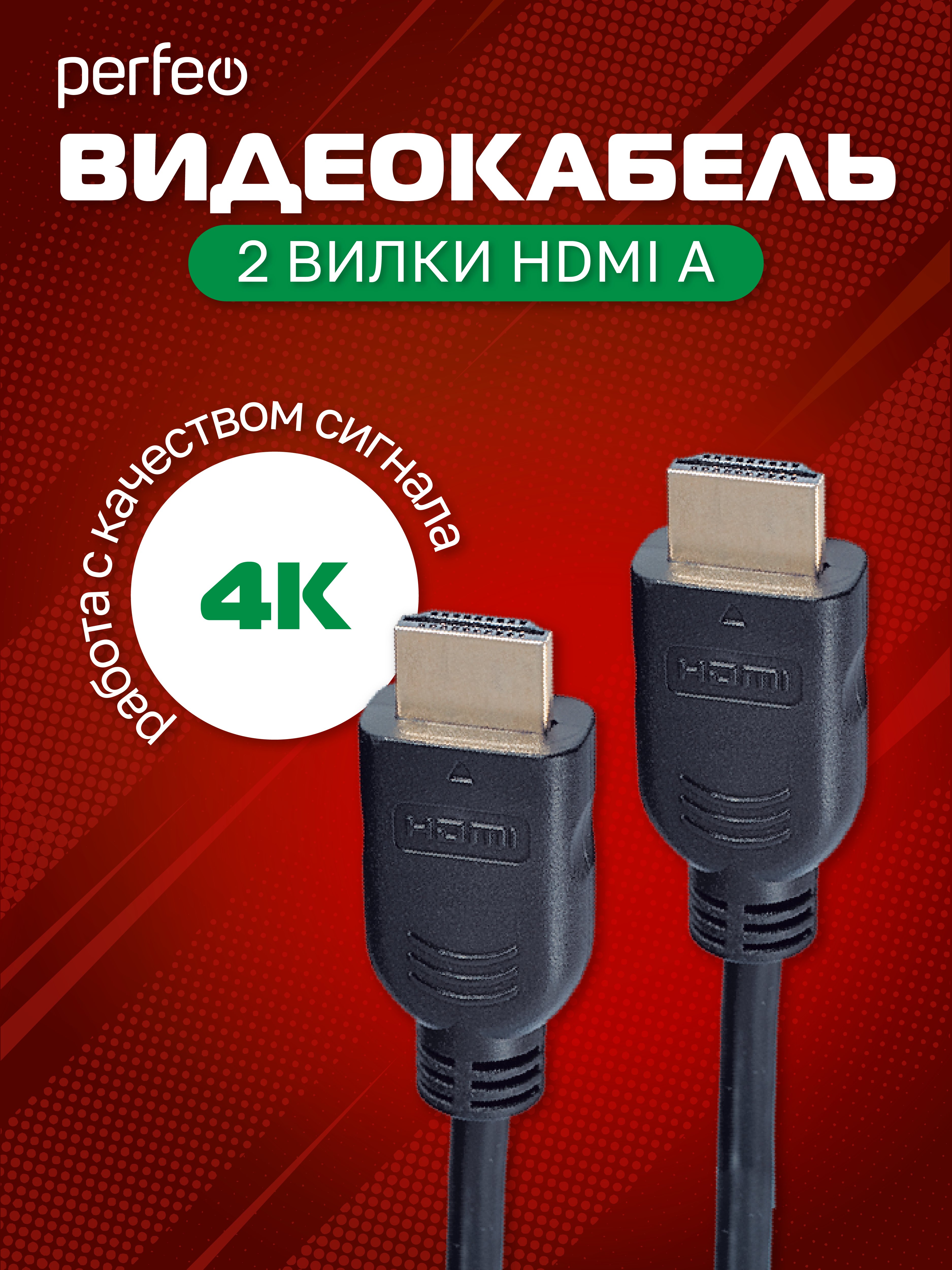 Кабель PERFEO  HDMI A вилка - HDMI A вилка, ver.1.4, длина 5 м. (H1005)