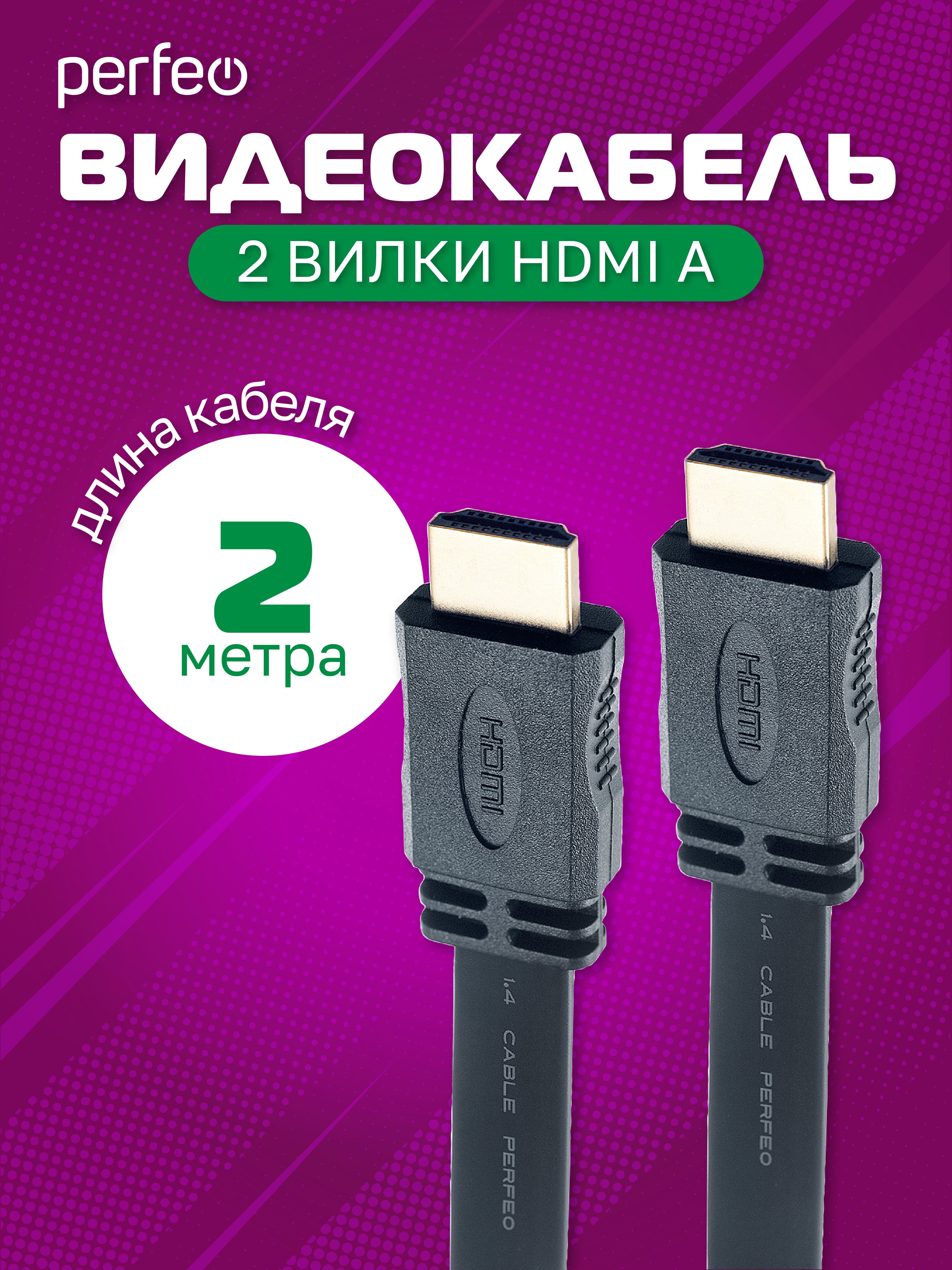 Кабель PERFEO  HDMI A вилка - HDMI A вилка, плоский, ver.1.4, длина 2 м. (H1302)