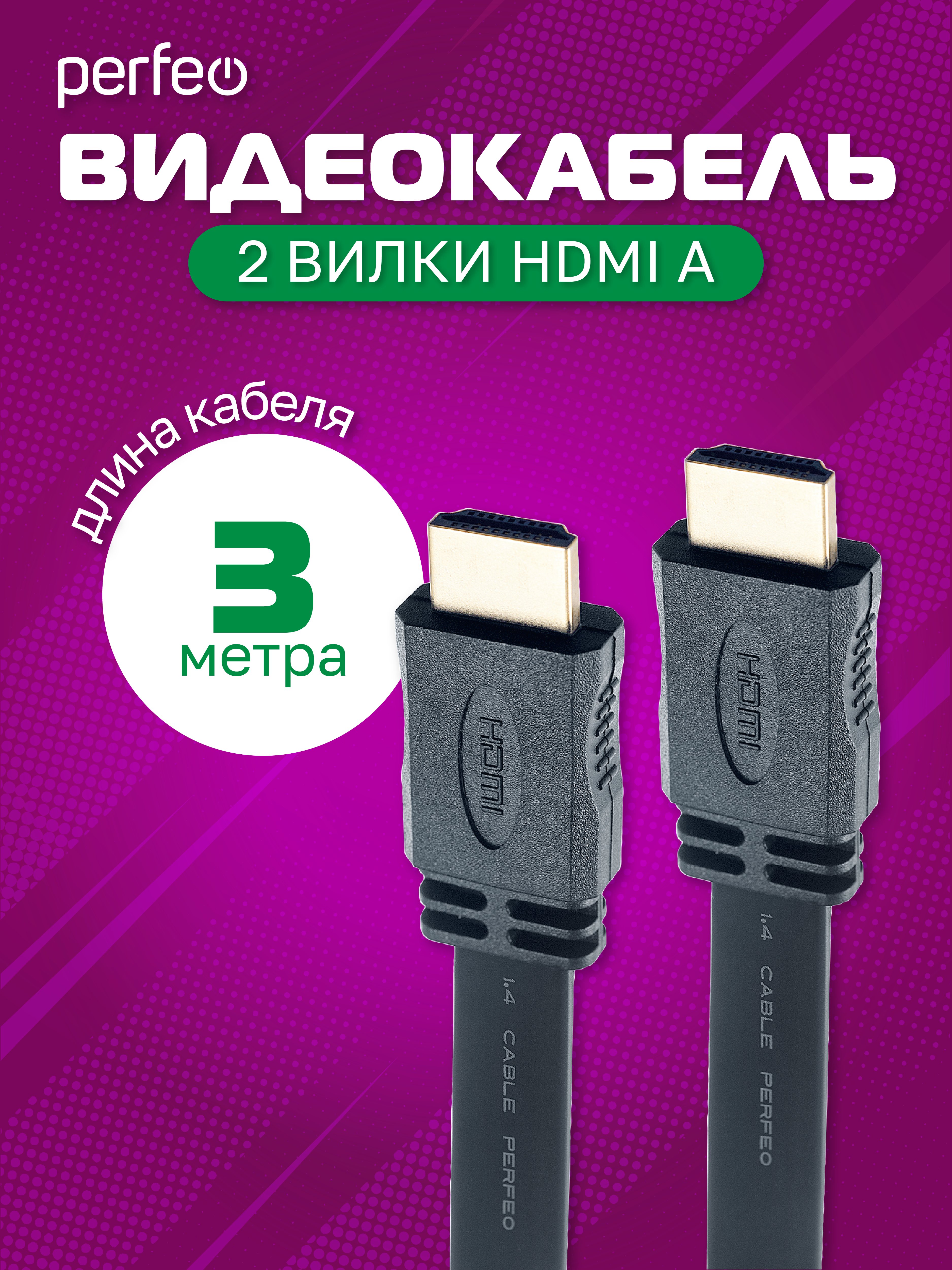 Кабель PERFEO  HDMI A вилка - HDMI A вилка, плоский, ver.1.4, длина 3 м. (H1303)