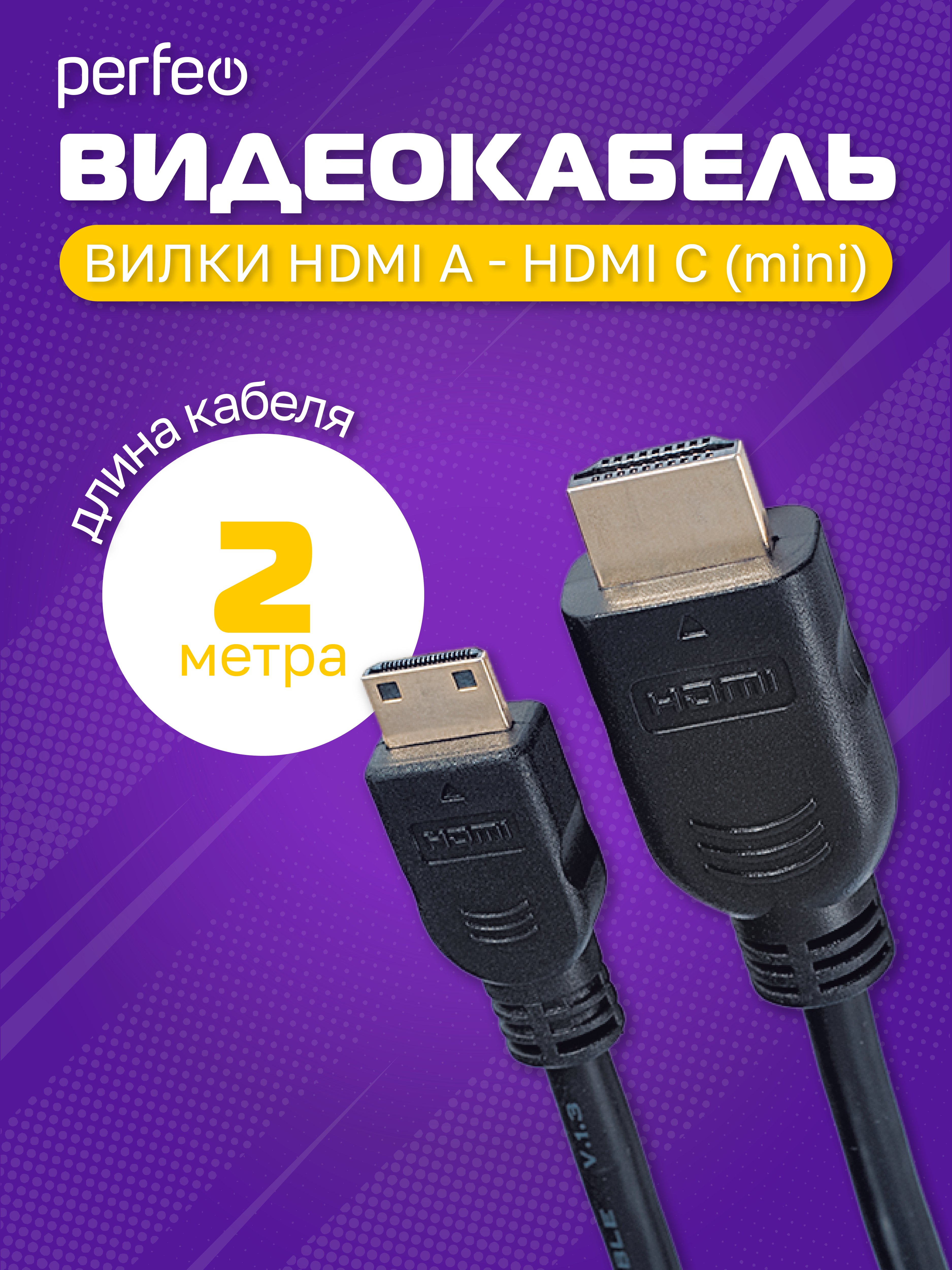 Кабель PERFEO  HDMI A вилка - HDMI C (mini HDMI) вилка, ver.1.4, длина 2 м. (H1101)