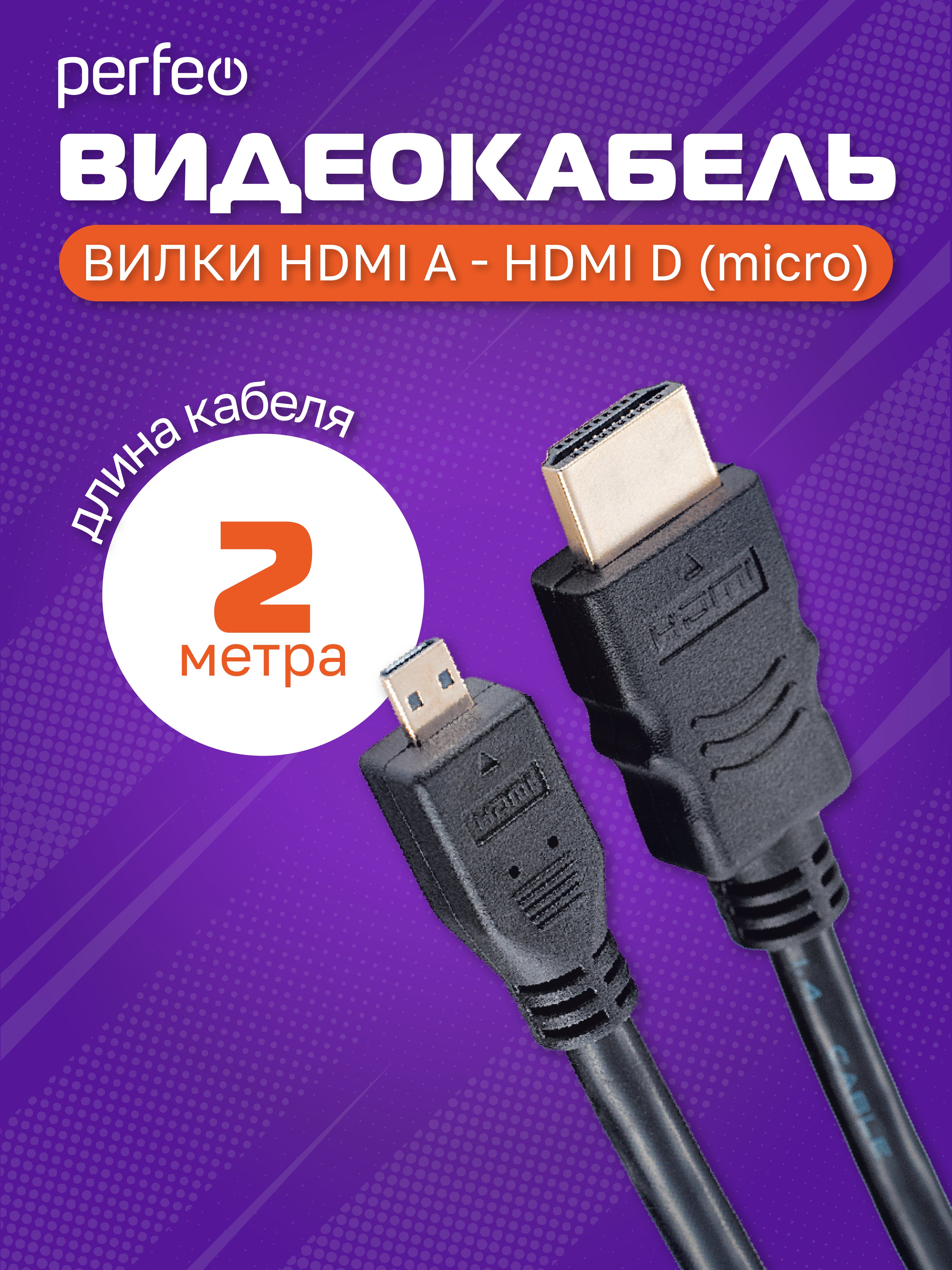 Кабель PERFEO  HDMI A вилка - HDMI D (micro HDMI) вилка, ver.1.4, длина 2 м. (H1102)